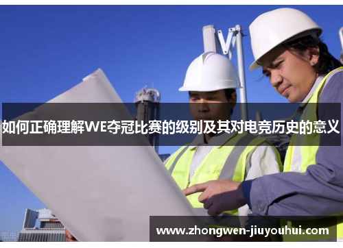 如何正确理解WE夺冠比赛的级别及其对电竞历史的意义