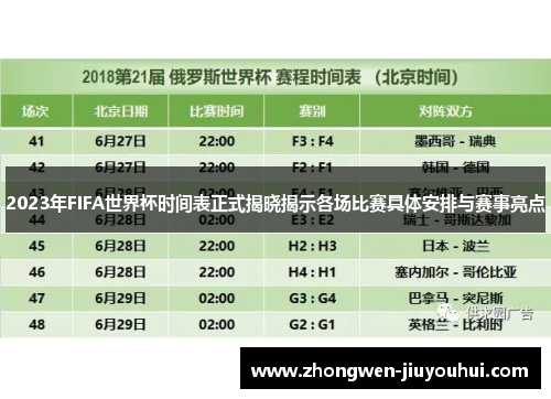 2023年FIFA世界杯时间表正式揭晓揭示各场比赛具体安排与赛事亮点