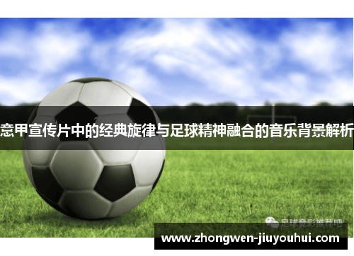 意甲宣传片中的经典旋律与足球精神融合的音乐背景解析