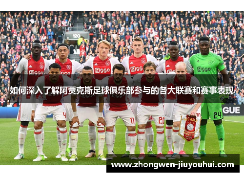 如何深入了解阿贾克斯足球俱乐部参与的各大联赛和赛事表现