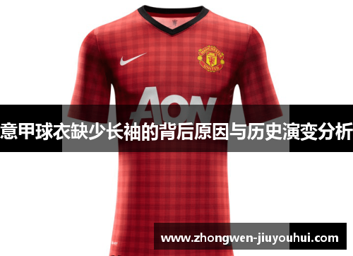 意甲球衣缺少长袖的背后原因与历史演变分析