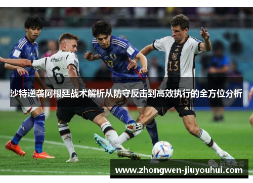 沙特逆袭阿根廷战术解析从防守反击到高效执行的全方位分析