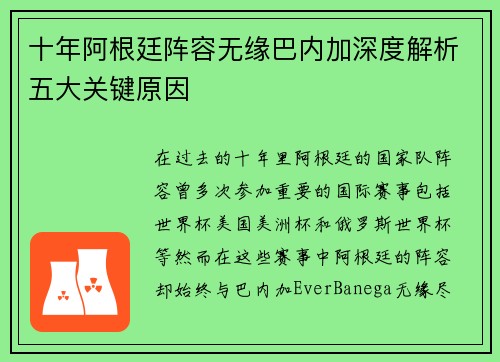 十年阿根廷阵容无缘巴内加深度解析五大关键原因