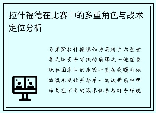 拉什福德在比赛中的多重角色与战术定位分析