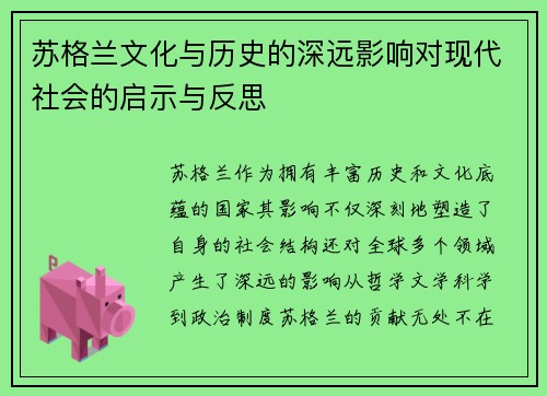 苏格兰文化与历史的深远影响对现代社会的启示与反思