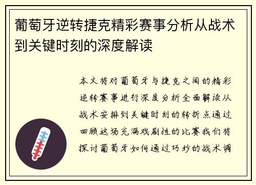 葡萄牙逆转捷克精彩赛事分析从战术到关键时刻的深度解读