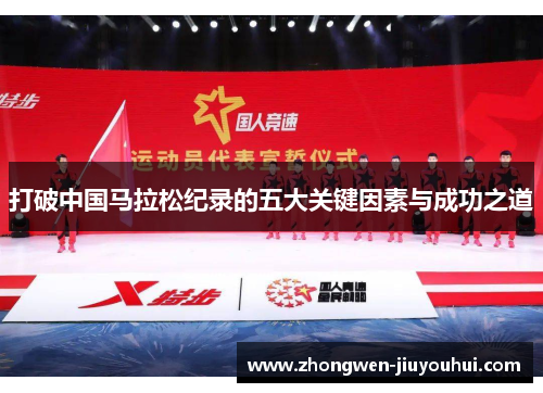 打破中国马拉松纪录的五大关键因素与成功之道 打破中国马拉松纪录的五大关键因素与成功之道