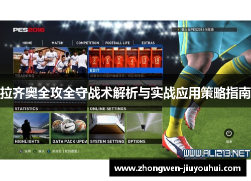 拉齐奥全攻全守战术解析与实战应用策略指南 拉齐奥全攻全守战术解析与实战应用策略指南