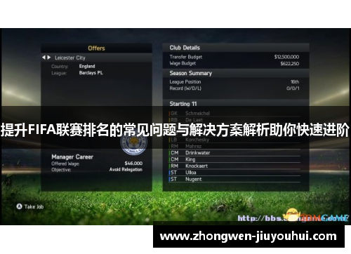 提升FIFA联赛排名的常见问题与解决方案解析助你快速进阶