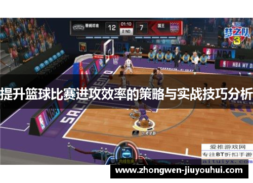 提升篮球比赛进攻效率的策略与实战技巧分析 提升篮球比赛进攻效率的策略与实战技巧分析