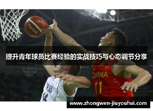 提升青年球员比赛经验的实战技巧与心态调节分享