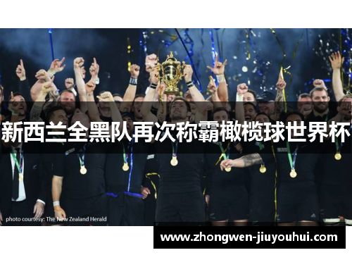 新西兰全黑队再次称霸橄榄球世界杯