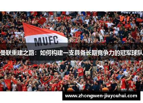 曼联重建之路：如何构建一支具备长期竞争力的冠军球队