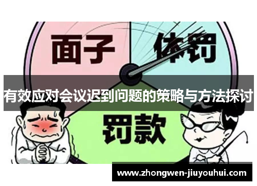有效应对会议迟到问题的策略与方法探讨 有效应对会议迟到问题的策略与方法探讨