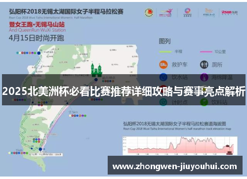 2025北美洲杯必看比赛推荐详细攻略与赛事亮点解析 2025北美洲杯必看比赛推荐详细攻略与赛事亮点解析