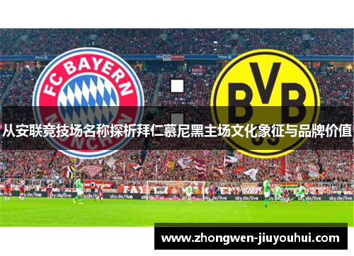 从安联竞技场名称探析拜仁慕尼黑主场文化象征与品牌价值