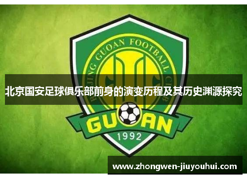 北京国安足球俱乐部前身的演变历程及其历史渊源探究 北京国安足球俱乐部前身的演变历程及其历史渊源探究