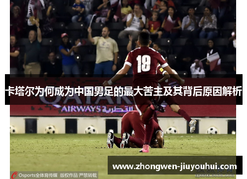 卡塔尔为何成为中国男足的最大苦主及其背后原因解析