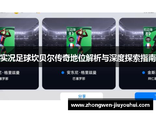 实况足球坎贝尔传奇地位解析与深度探索指南