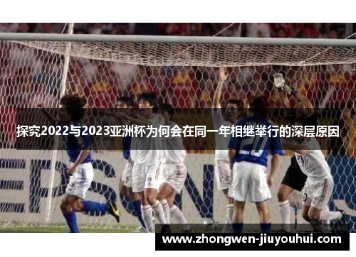 探究2022与2023亚洲杯为何会在同一年相继举行的深层原因