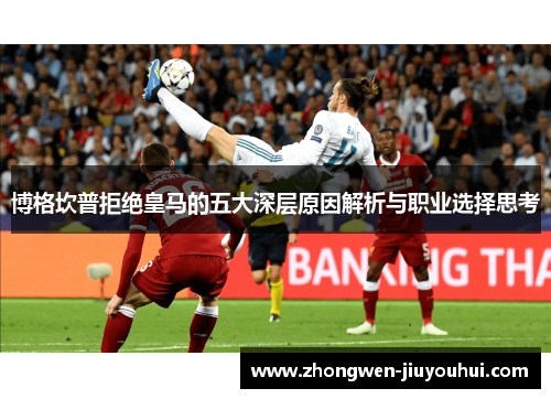 博格坎普拒绝皇马的五大深层原因解析与职业选择思考