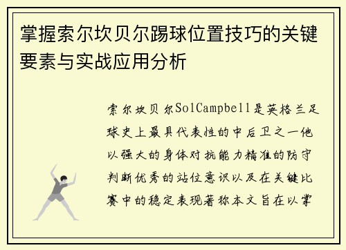 掌握索尔坎贝尔踢球位置技巧的关键要素与实战应用分析