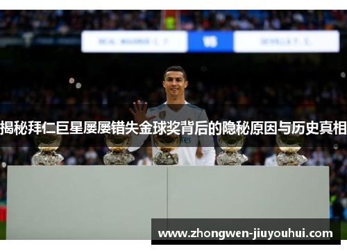 揭秘拜仁巨星屡屡错失金球奖背后的隐秘原因与历史真相 揭秘拜仁巨星屡屡错失金球奖背后的隐秘原因与历史真相