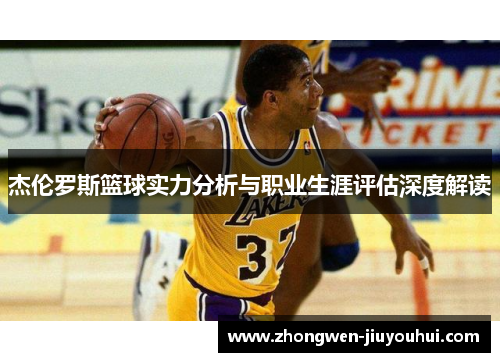 杰伦罗斯篮球实力分析与职业生涯评估深度解读