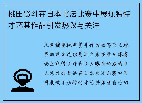 桃田贤斗在日本书法比赛中展现独特才艺其作品引发热议与关注 桃田贤斗在日本书法比赛中展现独特才艺其作品引发热议与关注