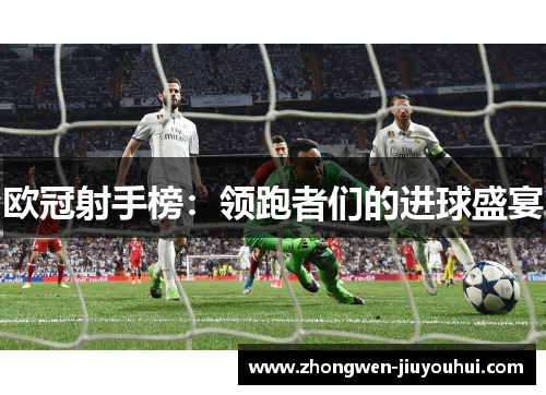 欧冠射手榜：领跑者们的进球盛宴