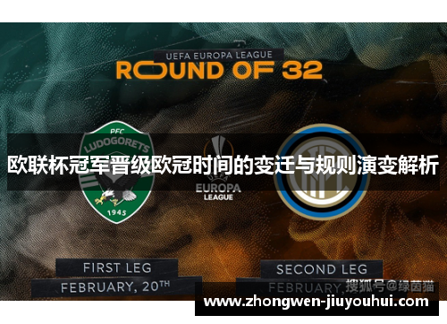 欧联杯冠军晋级欧冠时间的变迁与规则演变解析
