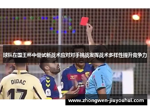 球队在国王杯中尝试新战术应对对手挑战发挥战术多样性提升竞争力