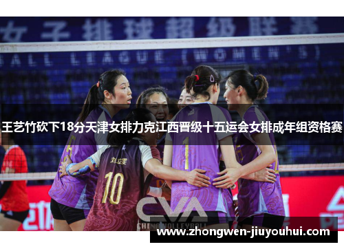 王艺竹砍下18分天津女排力克江西晋级十五运会女排成年组资格赛