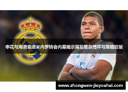 申花与海港竞逐米内罗转会内幕揭示背后复杂博弈与策略较量
