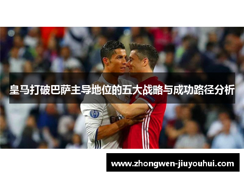皇马打破巴萨主导地位的五大战略与成功路径分析