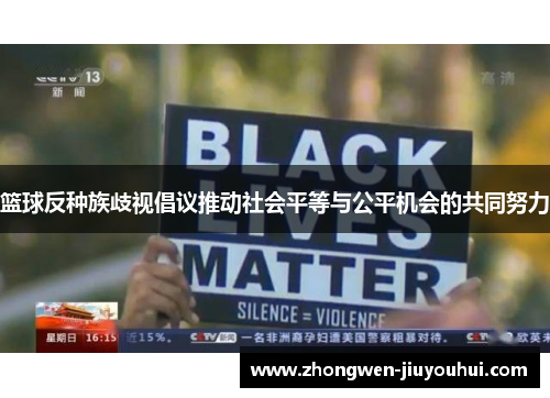 篮球反种族歧视倡议推动社会平等与公平机会的共同努力 篮球反种族歧视倡议推动社会平等与公平机会的共同努力