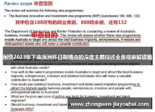 围绕2023年下庙澳洲杯日期精选的深度主题综述全景观察解读篇 围绕2023年下庙澳洲杯日期精选的深度主题综述全景观察解读篇