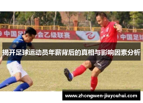 揭开足球运动员年薪背后的真相与影响因素分析 揭开足球运动员年薪背后的真相与影响因素分析