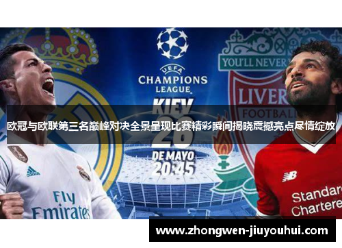 欧冠与欧联第三名巅峰对决全景呈现比赛精彩瞬间揭晓震撼亮点尽情绽放 欧冠与欧联第三名巅峰对决全景呈现比赛精彩瞬间揭晓震撼亮点尽情绽放