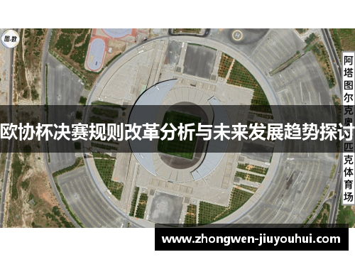 欧协杯决赛规则改革分析与未来发展趋势探讨 欧协杯决赛规则改革分析与未来发展趋势探讨