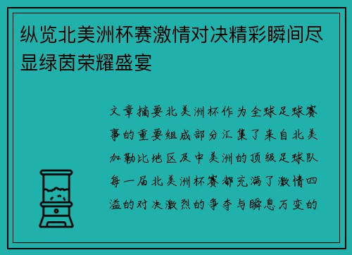纵览北美洲杯赛激情对决精彩瞬间尽显绿茵荣耀盛宴 纵览北美洲杯赛激情对决精彩瞬间尽显绿茵荣耀盛宴
