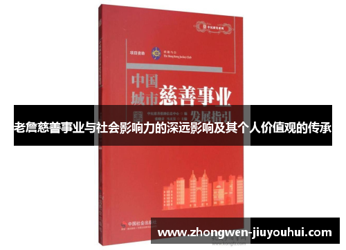 老詹慈善事业与社会影响力的深远影响及其个人价值观的传承 老詹慈善事业与社会影响力的深远影响及其个人价值观的传承