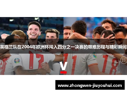 英格兰队在2004年欧洲杯闯入四分之一决赛的艰难历程与精彩瞬间
