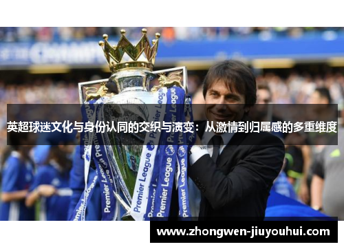英超球迷文化与身份认同的交织与演变：从激情到归属感的多重维度