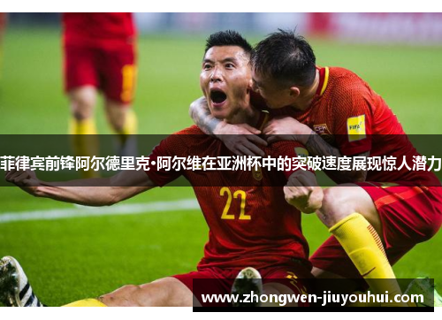 菲律宾前锋阿尔德里克·阿尔维在亚洲杯中的突破速度展现惊人潜力