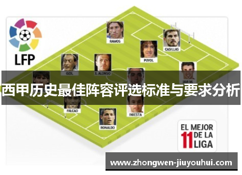 西甲历史最佳阵容评选标准与要求分析