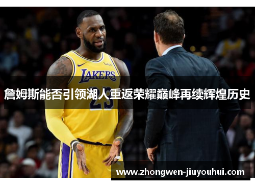詹姆斯能否引领湖人重返荣耀巅峰再续辉煌历史
