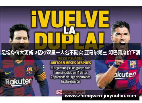 足坛身价大更新 2亿欧双星一人名不副实 亚马尔第三 姆巴佩身价下滑