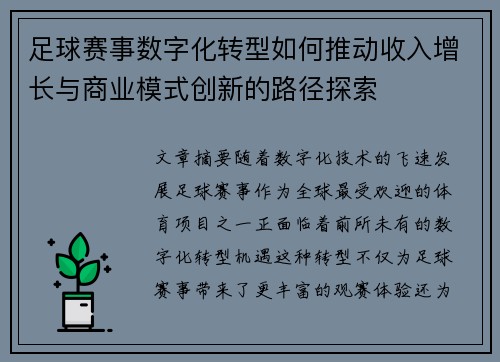 足球赛事数字化转型如何推动收入增长与商业模式创新的路径探索
