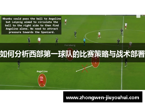 如何分析西部第一球队的比赛策略与战术部署